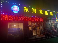门面-东海章鱼馆(恒瑞街店)