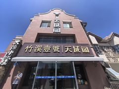 -竹溪一号·天域阁(骑马山店)