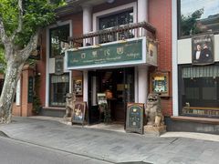 -古董花园(思南路42弄小区店)