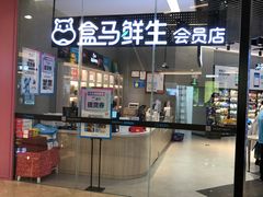门面-盒马鲜生(皇庭广场店)
