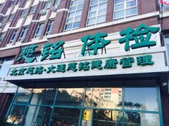 -慈铭健康体检中心(星海奥亚分院)