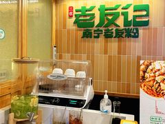-三姐·老友记·南宁老友粉(朝阳区光华路嘉里中心店)