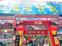 -白魁老号饭庄(安内店)