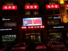 门面-牡丹峰朝鲜料理