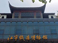 -江宁织造博物馆