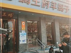 门面-蝎王府羊蝎子(虎坊桥总店)