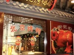 门面-老浒记烤鸭-北京菜(琉璃厂店)