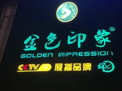 -金色印象·HiFi影音·按摩足疗PLUS(黄泥磅店)
