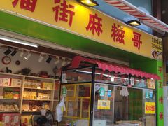 门面-猫街麻糍哥(思明南路店)