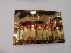 -三合盛包子(盘锦路店)