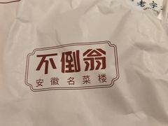 -不倒翁·安徽名菜楼(步行街店)