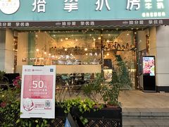 门面-拾挚扒房(招商花园城店)