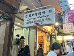 -珍妮曲奇聪明小熊(上环店)