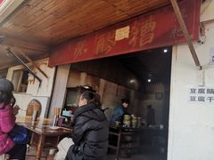 门面-张醪糟