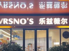 -乐兹薇尔高端烘焙店(海宁西田城店)