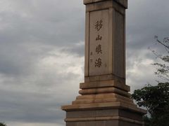 -海堤纪念公园