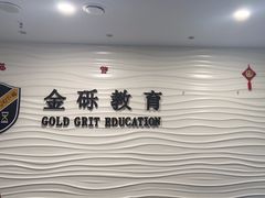 -金砾教育培训(宝山校区)