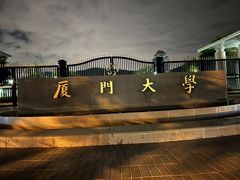 -厦门大学(思明校区)