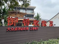 -御香农家菜(莫干山庾村店)