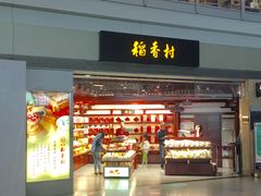 门面-稻香村(首都国际机场3号航站楼店)