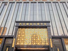 -芭菲盛宴·环球美食(北城国际店)