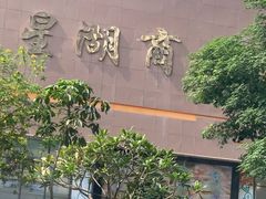 -星湖商业城