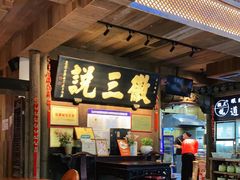 -徽三说·土徽菜·中国徽菜连锁品牌(一中店)