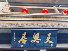 -天兴居(鲜鱼口街店)