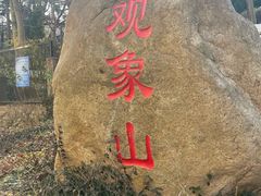 -观象山公园