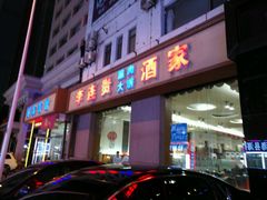 -李连贵酒家熏肉大饼(昆明街店)