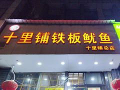 -十里铺铁板鱿鱼
