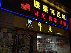 门面-华威达牛庄(黄埔大道西店)