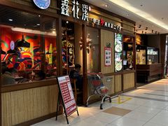 -鑫花溪牛肉米粉(东环大润发店)