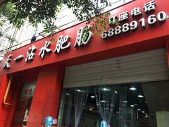 -天一沾水肥肠(科园一街店)