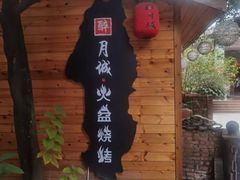 -醉月城西昌火盆烧烤(天府店)