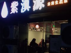 门面-紫滇源云南生态菜(丹凤街店)