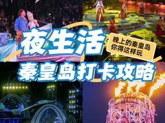 -北戴河碧螺塔海上酒吧公园