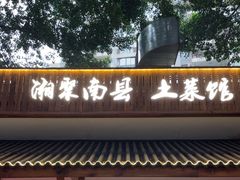 -湘聚南县土菜馆(龙山二路店)
