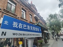 -中华巴洛克风情街