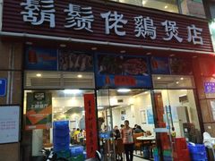 -胡须佬鸡煲四季火锅(龙珠大道店)