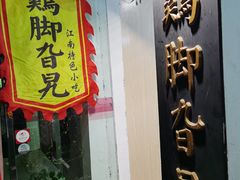 门面-鸡脚旮旯平江路店