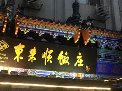 门面-东来顺饭庄(天坛店)