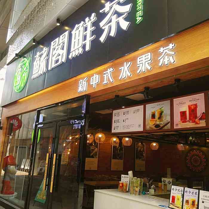 苏阁  打算吃饭前买杯野饮饮  因为在江门的口碑很不错 据说水果茶