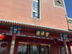 -丰泽园饭店