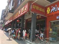 门面-肆姐面粉馆(坡子街店)