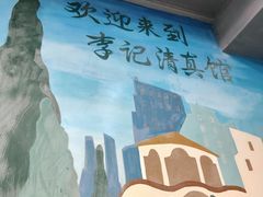-李记清真馆(打钉巷店)