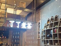 -了凡国风主题茶馆·咖啡(武侯祠锦里店)