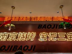 -宝记烧烤·碳锅羊肉·羊蝎子火锅·夜食社(文体路创始店)