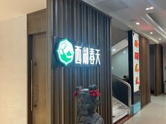 -西湖春天•老字号杭州菜(百汇店)