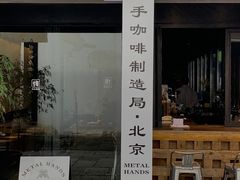 门面-Metal hands·铁手咖啡
